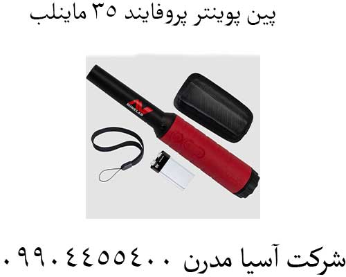 پین-پوینتر-پروفایند-۳۵-ماینلب