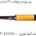 پین-پوینتر-پروفایند-۳۵-ماینلب