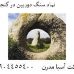 نماد سنگ دوربین در گنجیابی 09904455400