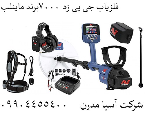 فلزیاب جی پی زد 7000برند ماینلب 09904455400