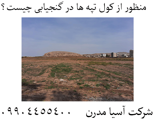 منظور از کول تپه ها در گنجیابی چیست؟09904455400