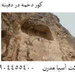 گور دخمه در دفینه یابی 09904455400
