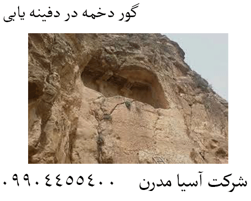 گور دخمه در دفینه یابی 09904455400