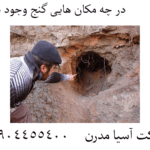 در چه مکان هایی گنج وجود دارد 09904455400