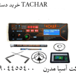 خرید دستگاه TACHAR 09904455400