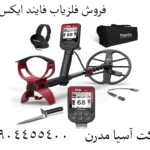 فروش فلزیاب فایند ایکس پرو 09904455400