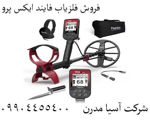 فروش فلزیاب فایند ایکس پرو 09904455400