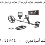 آموزش تشخیص فلزات گران‌بها از فلزات بی‌ارزش با فلزیاب 09904455400