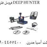 فروش فلزیاب DEEP HUNTER 09904455400