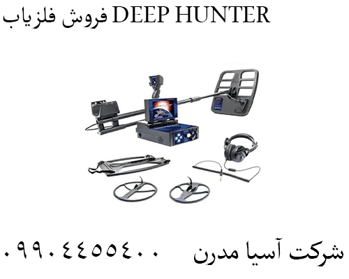 فروش فلزیاب DEEP HUNTER 09904455400
