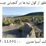 منظور از کول تپه ها در گنجیابی چیست؟ 09904455400