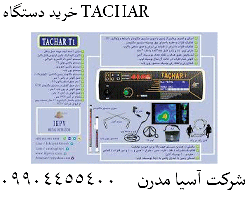 خرید دستگاه TACHAR09904455400