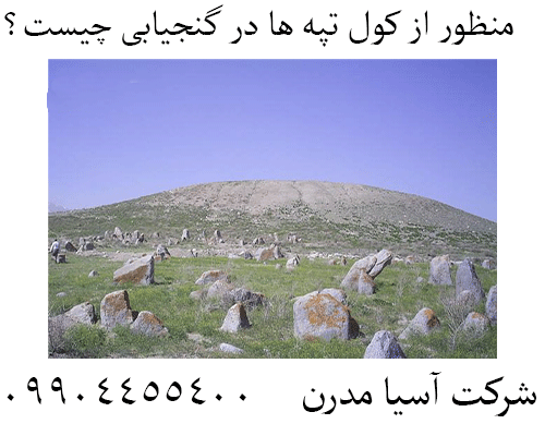 منظور از کول تپه ها در گنجیابی چیست؟09904455400