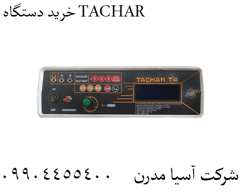 خرید دستگاه TACHAR09904455400