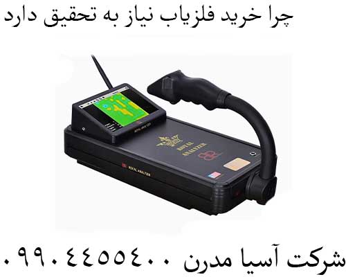 چرا-خرید-فلزیاب-نیاز-به-تحقیق-دارد