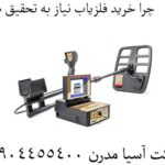 چرا-خرید-فلزیاب-نیاز-به-تحقیق-دارد