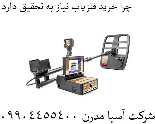 چرا-خرید-فلزیاب-نیاز-به-تحقیق-دارد