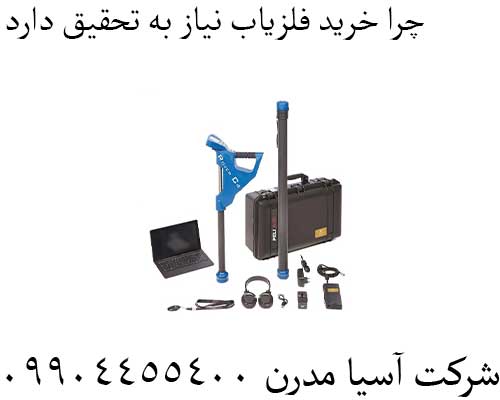 چرا-خرید-فلزیاب-نیاز-به-تحقیق-دارد