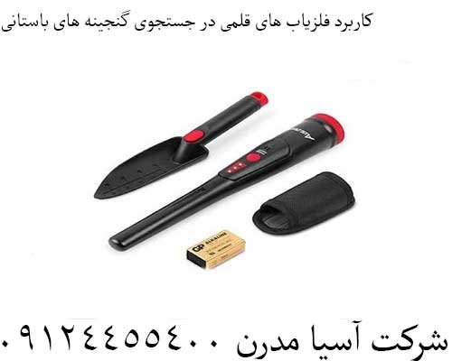 کاربرد فلزیاب های قلمی در جستجوی گنجینه های باستانی
