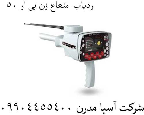 ردیاب--شعاع-زن-بی-آر-50