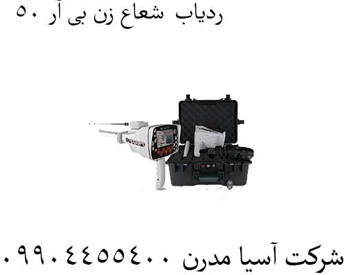 ردیاب--شعاع-زن-بی-آر-50