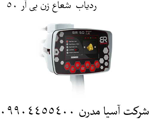 ردیاب--شعاع-زن-بی-آر-50