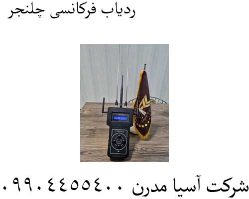 ردیاب-فرکانسی-چلنجر