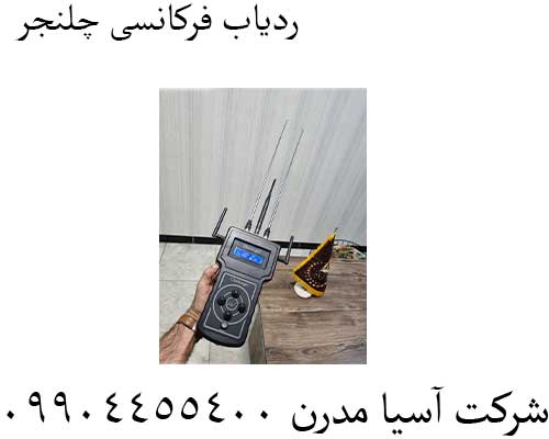 ردیاب-فرکانسی-چلنجر
