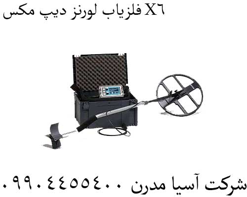 فلزياب-لورنز-دیپ-مکس-X6