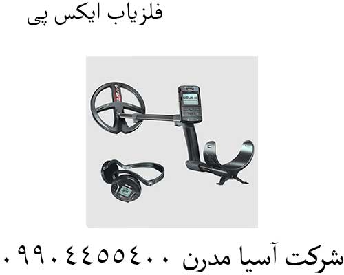 فلزیاب-ایکس-پی