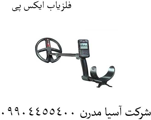 فلزیاب-ایکس-پی