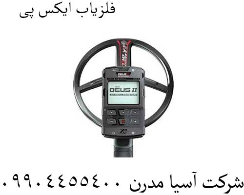 فلزیاب-ایکس-پی