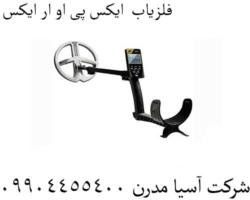 فلزیاب--ایکس-پی-او-ار-ایکس