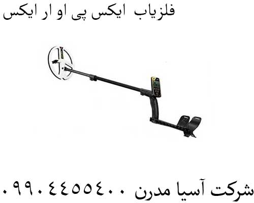 فلزیاب--ایکس-پی-او-ار-ایکس