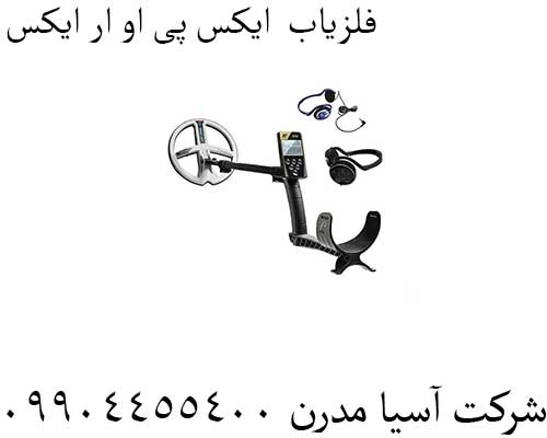 فلزیاب--ایکس-پی-او-ار-ایکس