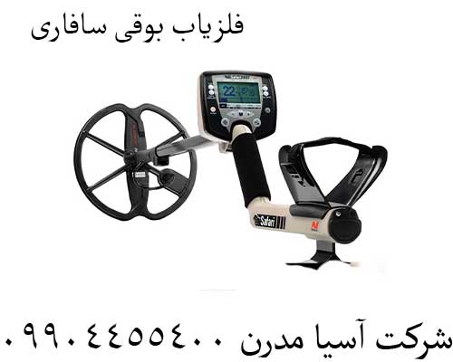 فلزیاب-بوقی-سافاری