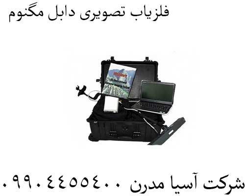 فلزیاب-تصویری-دابل-مگنوم