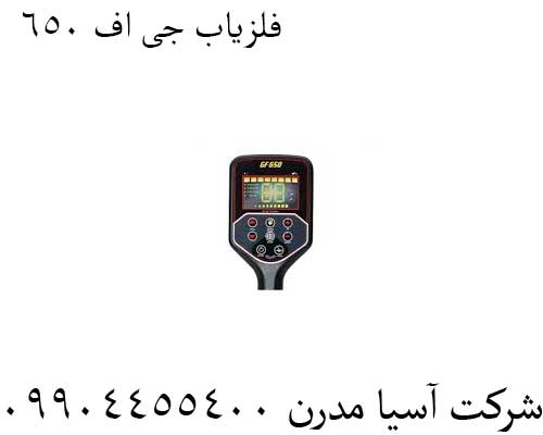 فلزیاب-جی-اف-650