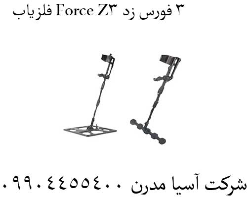 فلزیاب-Force-Z3-فورس-زد-۳