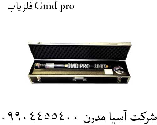 فلزیاب-Gmd-pro