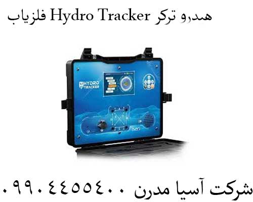 فلزیاب-Hydro-Tracker-هیدرو-ترکر