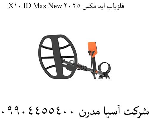 فلزیاب-X10-ID-Max-New-ایدی-مکس-2025
