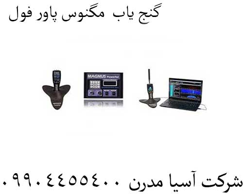 گنج-یاب--مگنوس-پاور-فول