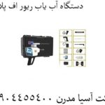 دستگاه-آب-یاب-ریور-اف-پلاس