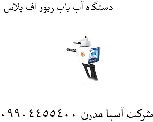 دستگاه-آب-یاب-ریور-اف-پلاس