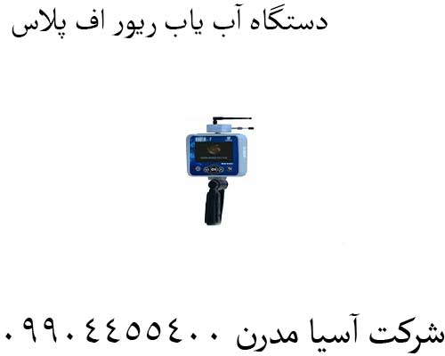 دستگاه-آب-یاب-ریور-اف-پلاس