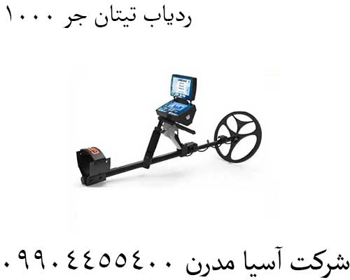 ردیاب-تیتان-جر-1000