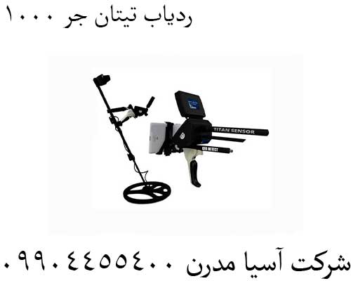 ردیاب-تیتان-جر-1000