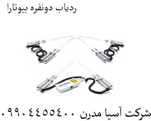 ردیاب-دونفره-بیوتارا