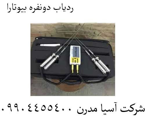 ردیاب-دونفره-بیوتارا